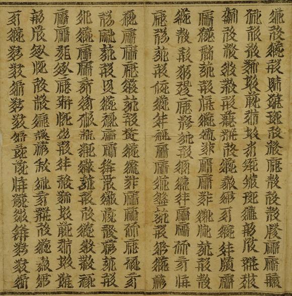 京都祇園會拍賣西夏 木板印刷經(jīng)文 紙本框裝 本物保證