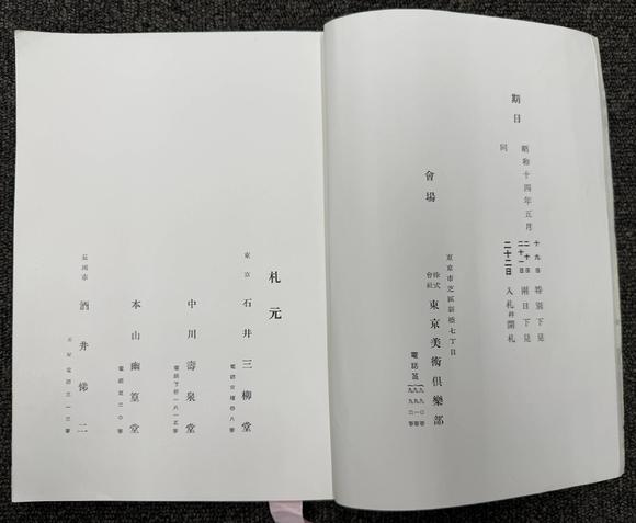 京都祇園會(huì)拍賣馬遠(yuǎn) 野川待渡卷 絹本鏡心 昭和十四年五月東京美術(shù)俱樂部井口家所藏品入札著錄附