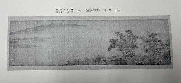 京都祇園會拍賣馬遠 野川待渡卷 絹本鏡心 昭和十四年五月東京美術俱樂部井口家所藏品入札著錄附