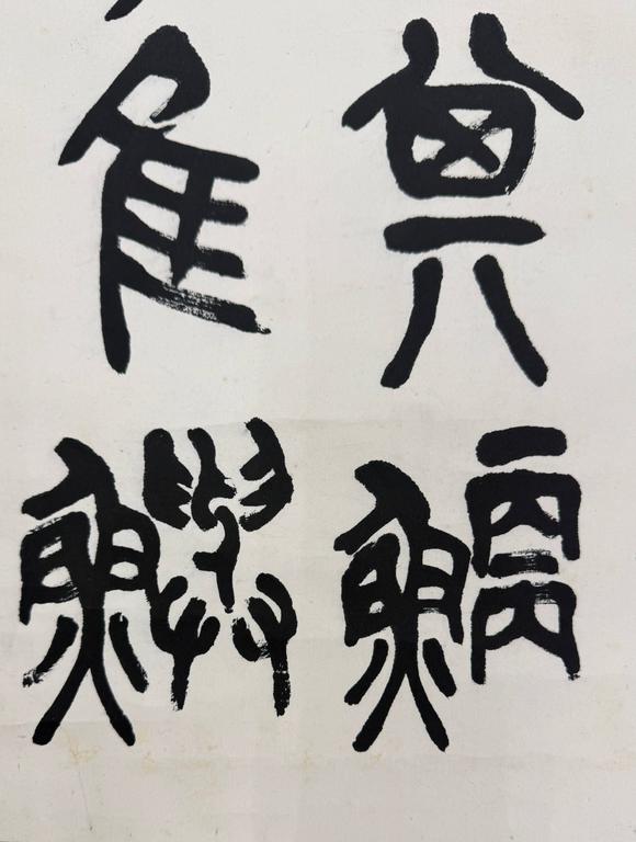 京都祇園會(huì)拍賣陳衡恪 石鼓文四條屏 紙本掛軸