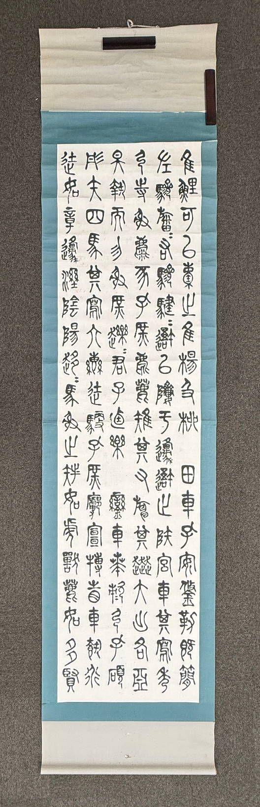 京都祇園會(huì)拍賣陳衡恪 石鼓文四條屏 紙本掛軸