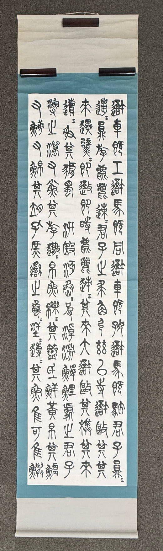 京都祇園會(huì)拍賣陳衡恪 石鼓文四條屏 紙本掛軸