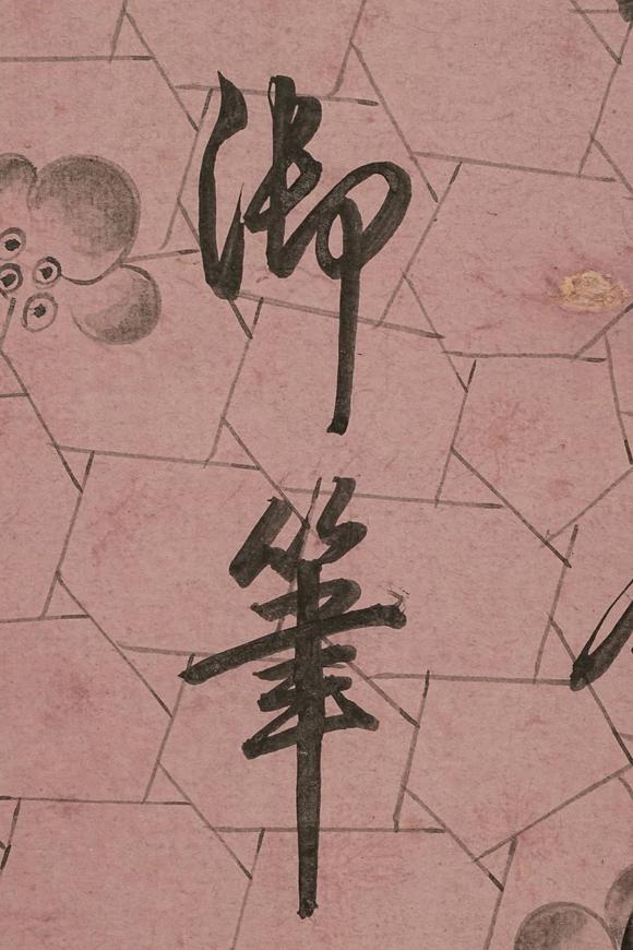 京都祇園會(huì)拍賣乾隆御筆  紙本鏡心