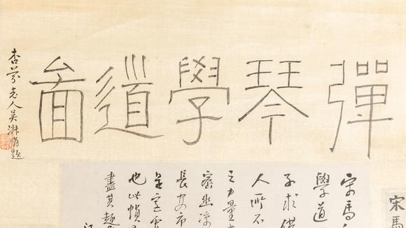 大阪美術(shù)商會宋 馬和之繪 汪士慎、高士奇、王原祁、張若靄等十餘家題 彈琴學(xué)道圖