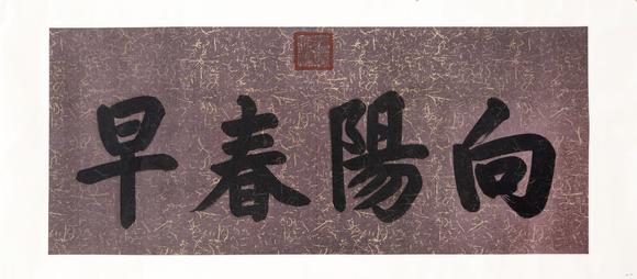 大阪美術(shù)商會(huì)清 同治 書(shū)法“向陽(yáng)春早”