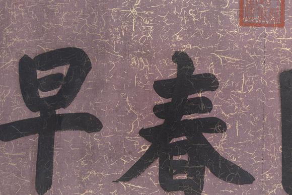大阪美術(shù)商會(huì)清 同治 書法“向陽(yáng)春早”