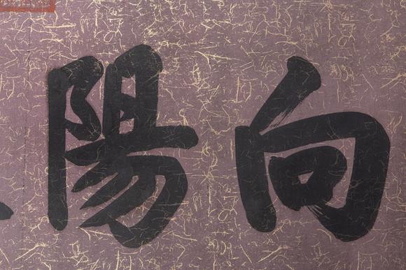 大阪美術(shù)商會(huì)清 同治 書(shū)法“向陽(yáng)春早”