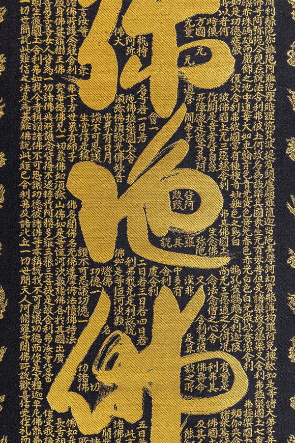 大阪美術(shù)商會(huì)關(guān)牧翁 刺繡六字名號(hào)