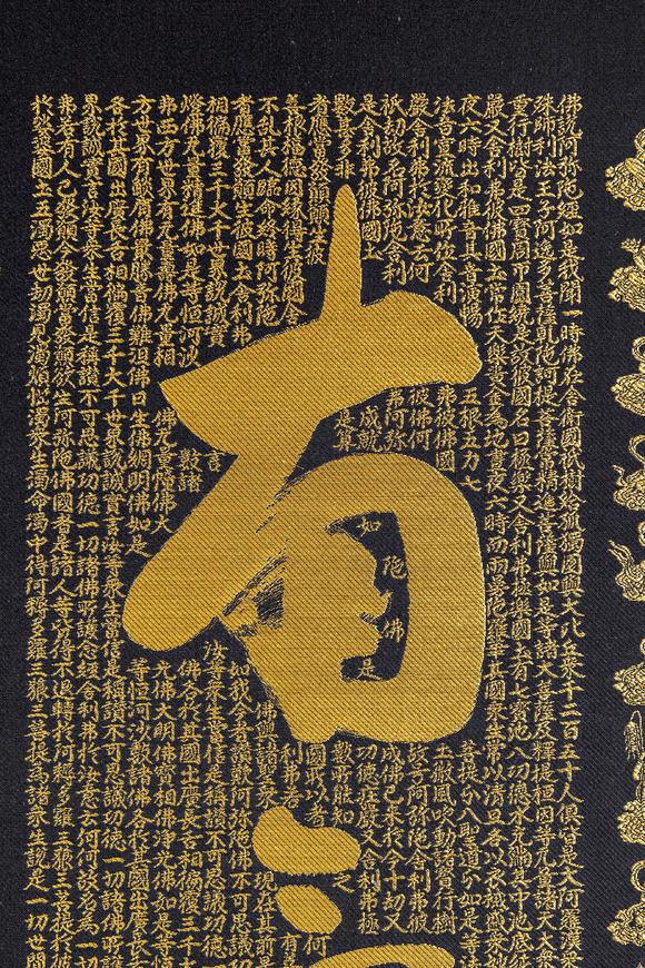 大阪美術(shù)商會(huì)關(guān)牧翁 刺繡六字名號(hào)