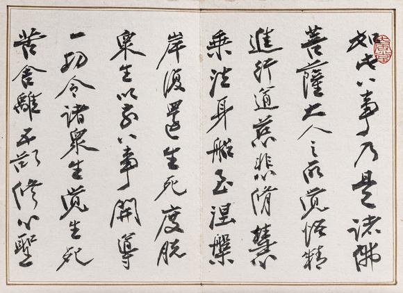 大阪美術(shù)商會(huì)張大千 書(shū)八大人覺(jué)經(jīng)十開(kāi)