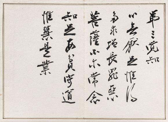 大阪美術(shù)商會(huì)張大千 書(shū)八大人覺(jué)經(jīng)十開(kāi)
