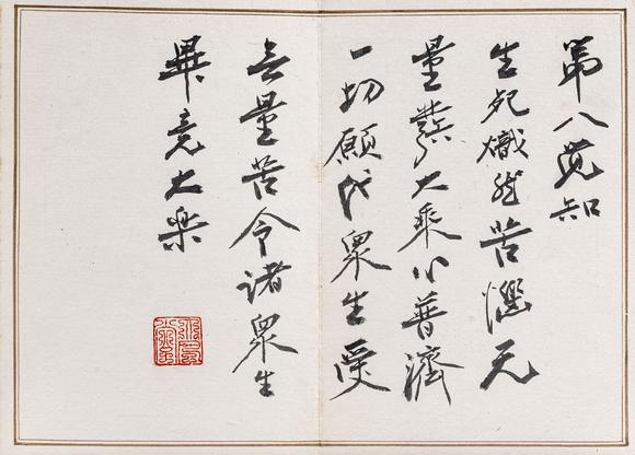 大阪美術(shù)商會(huì)張大千 書(shū)八大人覺(jué)經(jīng)十開(kāi)