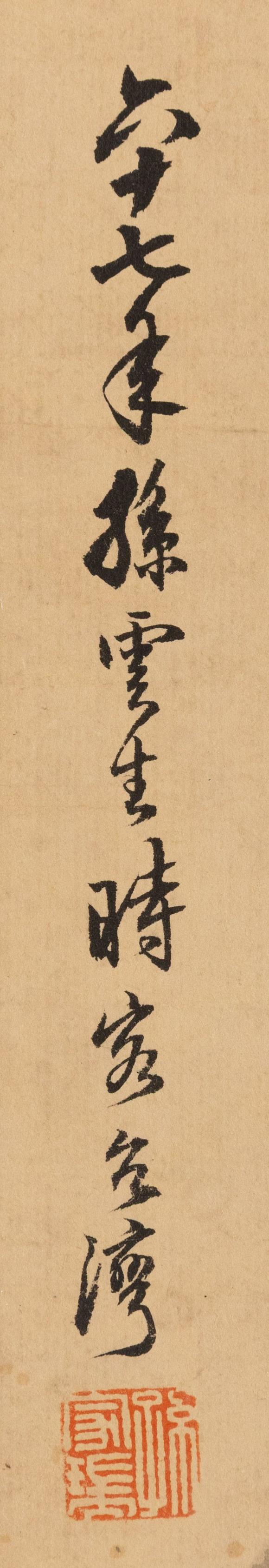 大阪美術(shù)商會孫雲(yún)生 潑彩山水