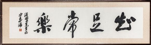 大阪美術(shù)商會(huì)沙孟海 書法“知足常樂”