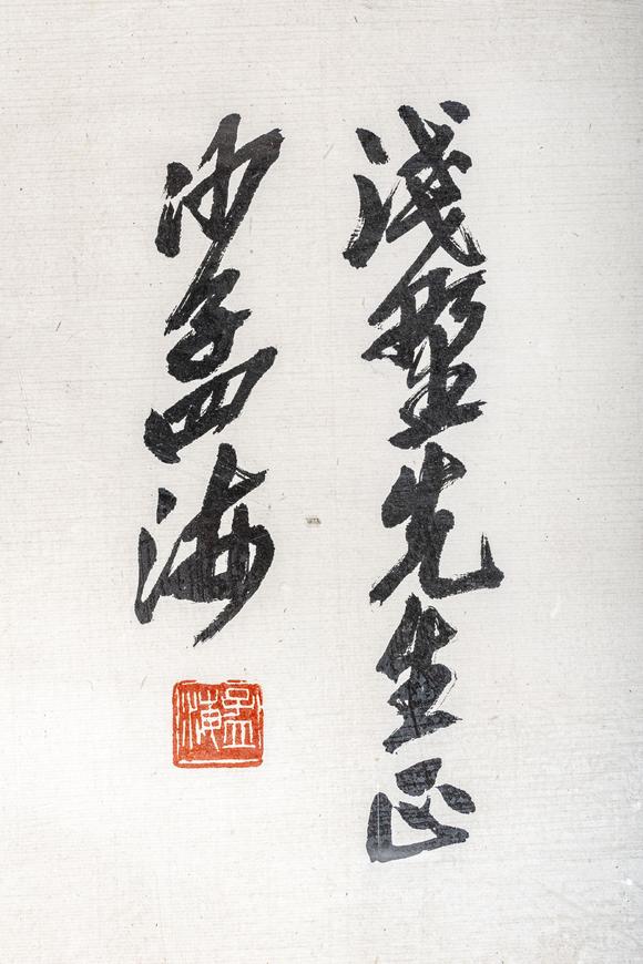 大阪美術商會沙孟海 書法“知足常樂”