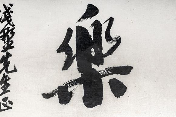 大阪美術商會沙孟海 書法“知足常樂”