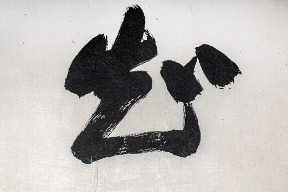大阪美術商會沙孟海 書法“知足常樂”