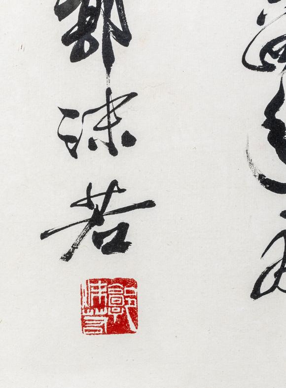 大阪美術(shù)商會郭沫若 行書“路直為馳道”
