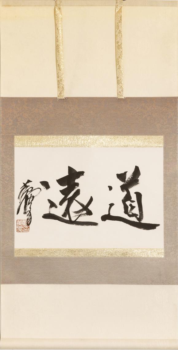 大阪美術(shù)商會黃胄 行書“道遠(yuǎn)”