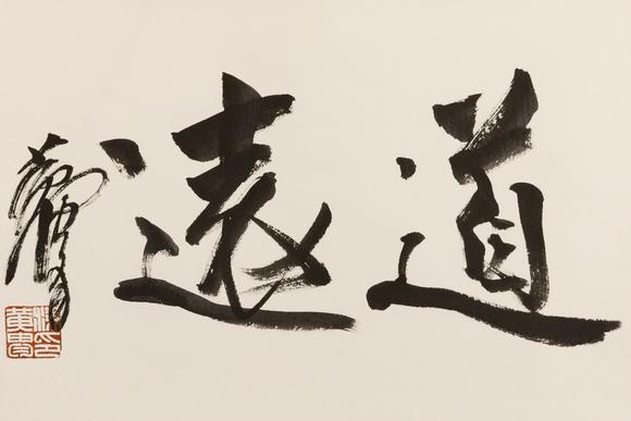 大阪美術(shù)商會黃胄 行書“道遠(yuǎn)”