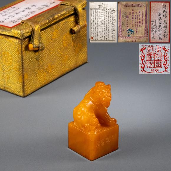 大阪美術(shù)商會(huì)恭親王奕訢受賜 董滄門篆 清御賜為國(guó)藩輔田黃瑞獸鈕璽