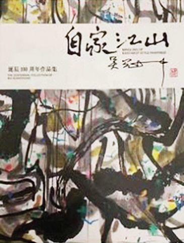 華藝國(guó)際?吳冠中???WU GUANZHONG   (1919-2010) 漁港