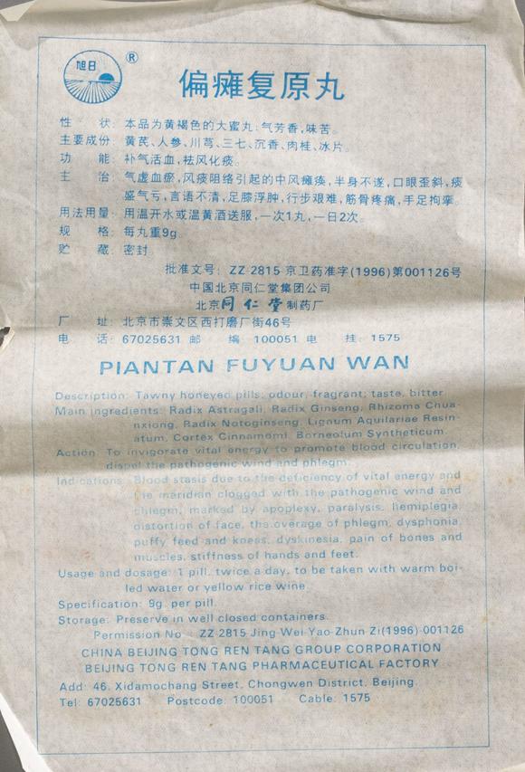 大阪美術商會90-2001年代 北京同仁堂偏癱復原丸15盒143丸