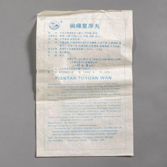 大阪美術(shù)商會(huì)90-2001年代 北京同仁堂偏癱復(fù)原丸15盒143丸