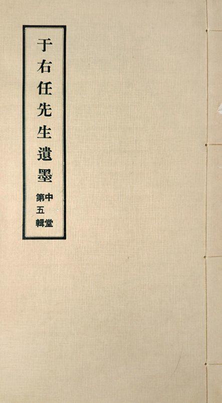 華藝國際于右任（1879-1964） 行書韓愈《古意》四屏