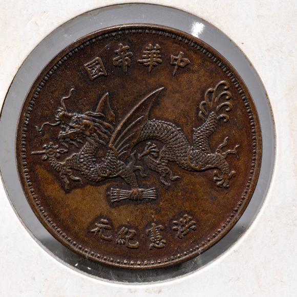 大阪美術(shù)商會中華民國洪憲紀元袁像飛龍銅幣