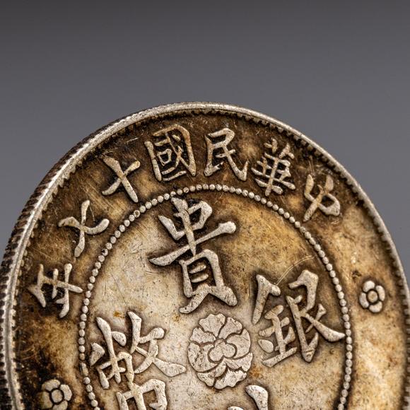 大阪美術(shù)商會(huì)貴州省造中華民國(guó)十七年壹圓貴州銀幣