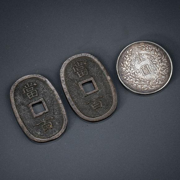 大阪美術(shù)商會(huì)中日各式古錢幣17點(diǎn)