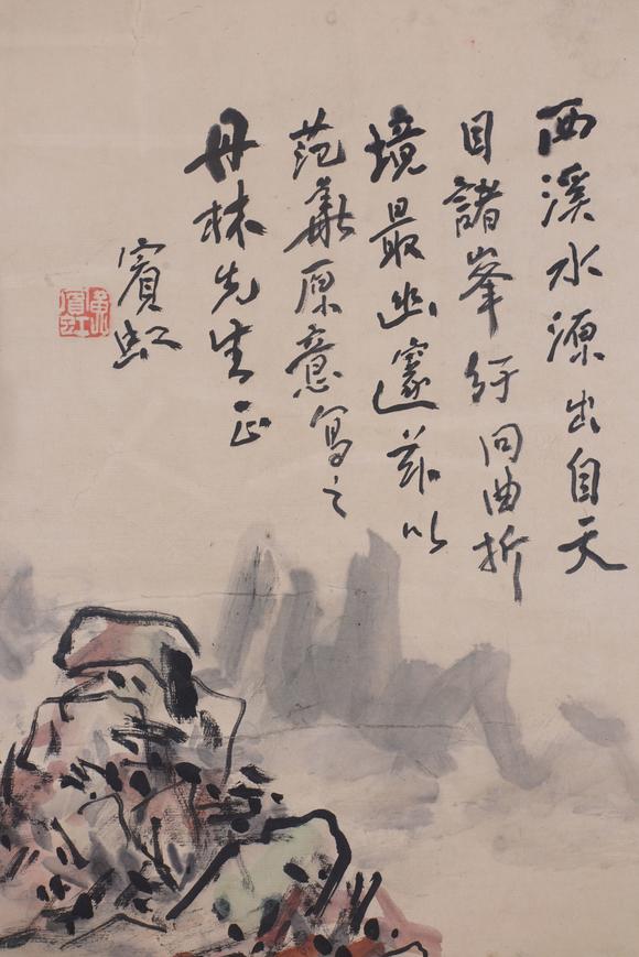 東洋國際黃賓虹 山水
