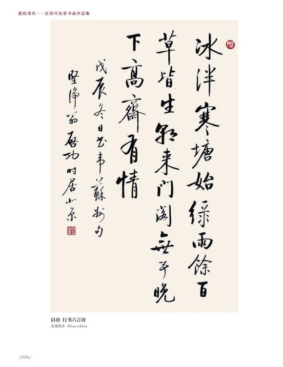 北京嘉翰行書六言詩 附出版：河北美術(shù)出版社《墨韻清風(fēng)》P356頁