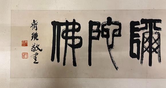 東京國(guó)際拍賣齊白石 書法