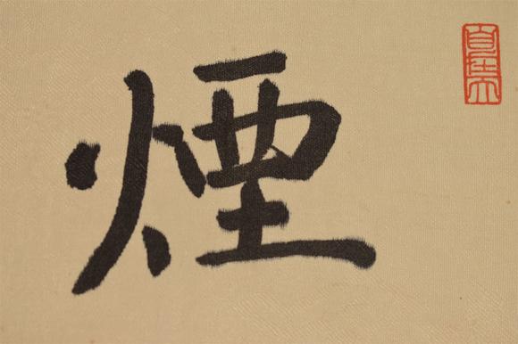 東京國際拍賣任重 煙籠奇枝圖 卷