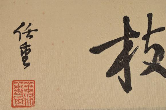 東京國際拍賣任重 煙籠奇枝圖 卷