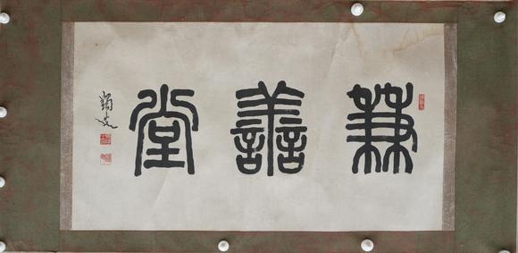 揚州正德馬一孚 書法