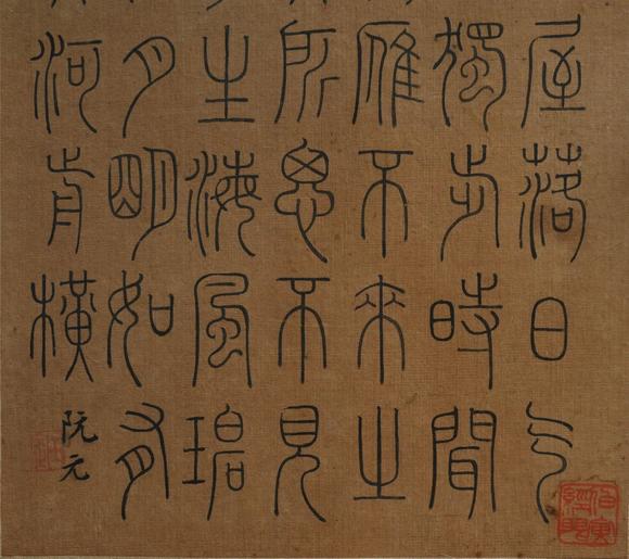 揚(yáng)州正德阮元 書法