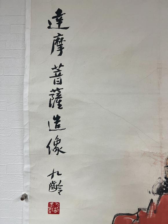 古河會(huì)九齡 達(dá)摩