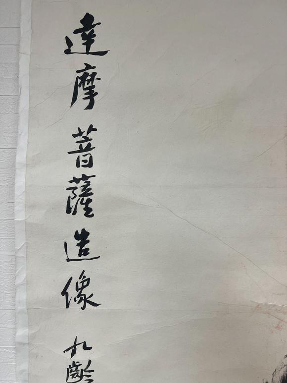 古河會(huì)九齡 達(dá)摩