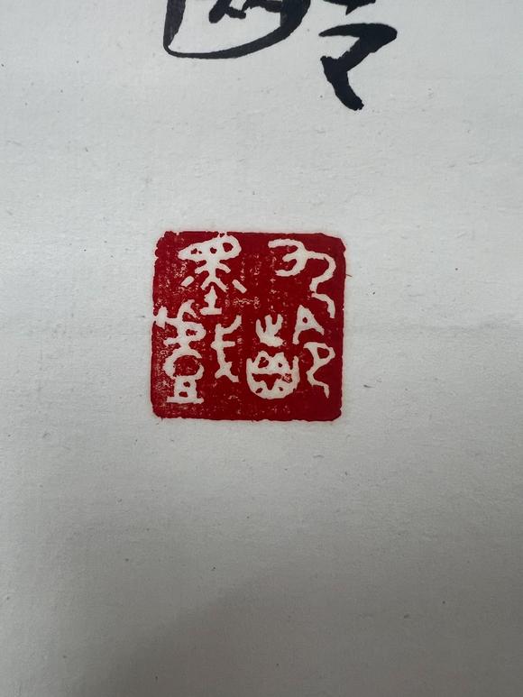 古河會(huì)九齡 達(dá)摩