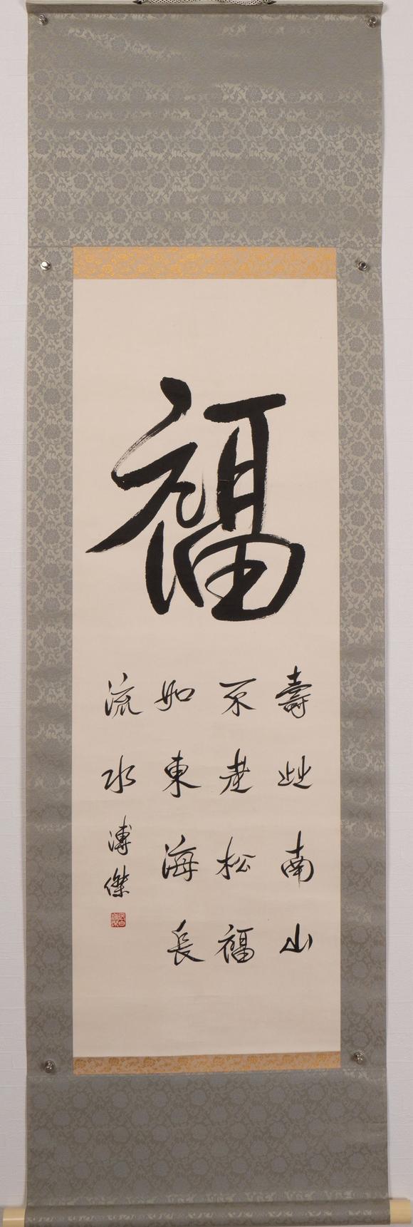 古河會(huì)溥傑 書法