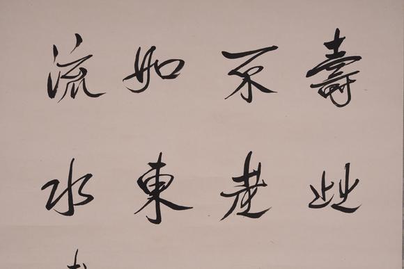 古河會(huì)溥傑 書法