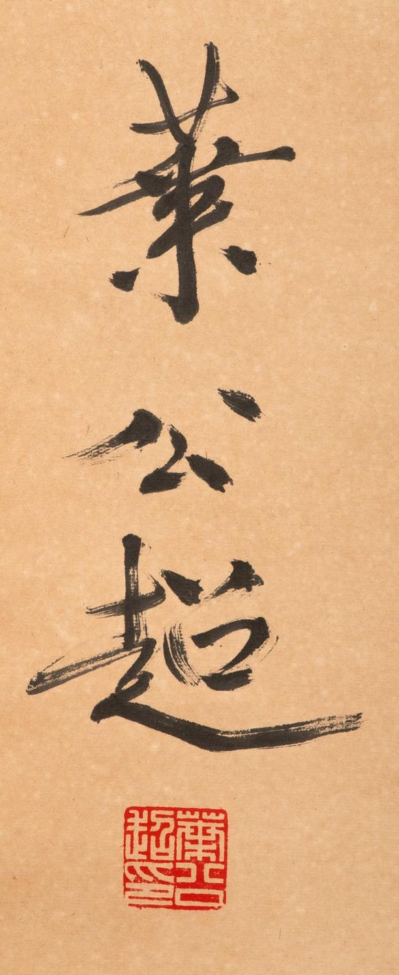 東京中央沐春堂拍賣葉公超 書法中堂 立軸
