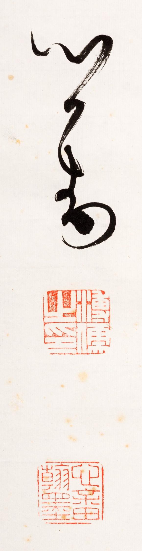 東京中央沐春堂拍賣溥心畬 行書(shū)〈蘇頲詩(shī)〉鏡框