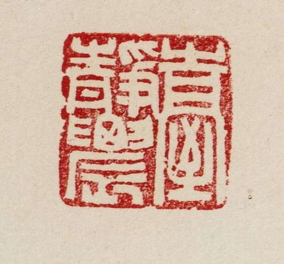 東京中央沐春堂拍賣臺靜農(nóng)〈勤樸齋〉鏡框