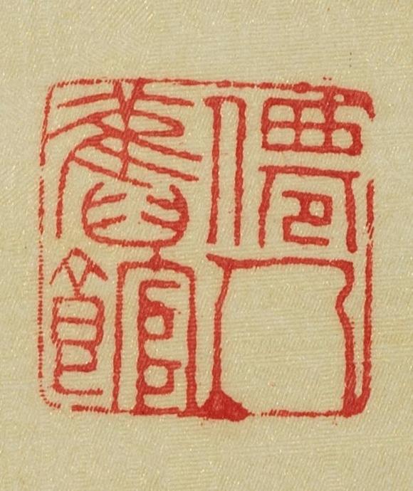 東京中央沐春堂拍賣秦孝儀 篆文〈繪事後素〉 鏡片