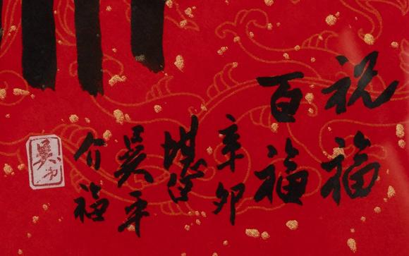 東京中央沐春堂拍賣吳平〈廬潛〉、〈福、富〉兩件一組