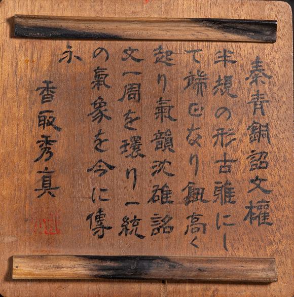 東京中央沐春堂拍賣秦代 秦權(quán)